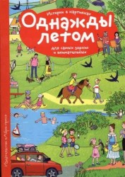 Однажды летом. Истории в картинках для самых зорких и внимательных