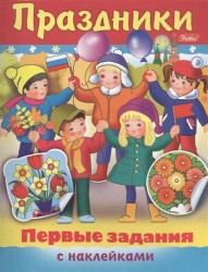 Праздники (+ наклейки)