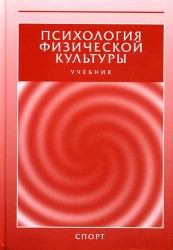 Психология физической культуры. Учебник