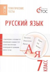 Русский язык. Тематические тесты. 7 класс