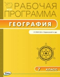 Рабочая программа по географии. 7 класс. К УМК В. А. Коринской и др.