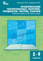 Правописание числительных, наречий, предлогов, частиц, союзов. 5-9 классы. Рабочая тетрадь по русскому языку