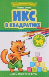 Икс в квадратике. Счет до 20. Математические игры
