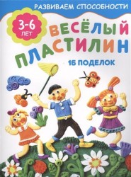 Веселый пластилин. 16 поделок. 3-6 лет