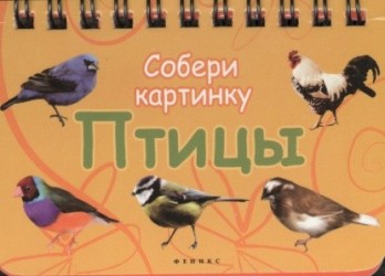 Птицы. Собери картинку