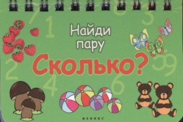 Сколько? Найди пару