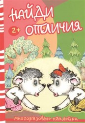 Найди отличия. Волк и козлята. Многоразовые наклейки