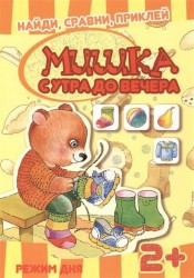 Мишка с утра до вечера. Режим дня. Найди, сравни, приклей