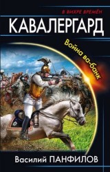 Кавалергард. Война ва-банк