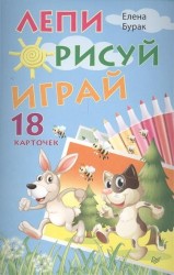 Лепи. Рисуй. Играй. 18 карточек