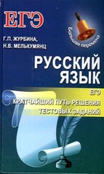Русский язык. ЕГЭ. Кратчайший путь решения тестовых заданий