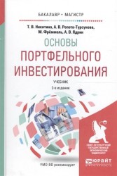 Основы портфельного инвестирования 2-е изд., испр. и доп. Учебник для бакалавриата и магистратуры