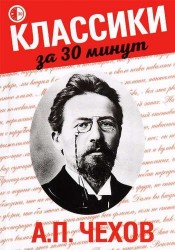 А.П. Чехов