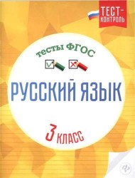 Русский язык.Тесты ФГОС: 3 класс дп