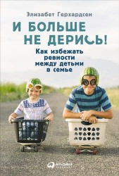 И больше не дерись! Как избежать ревности между детьми в семье