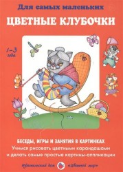 Цветные клубочки. Учимся рисовать цветными карандашами и делать самые простые картинки-аппликации