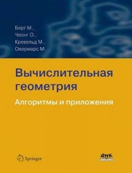 Вычислительная геометрия. Алгоритмы и приложения 3-е издание