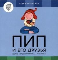 Пип и его друзья (комплект из 4 книжек + обучающая игра)