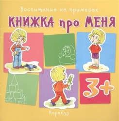 Книжка про меня