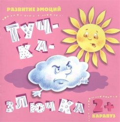 Тучка - злючка. Развитие эмоций