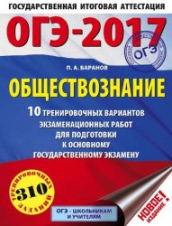 ОГЭ-2017. Обществознание. 10 тренировочных вариантов экзаменационных работ для подготовки к основному государственному экзамену