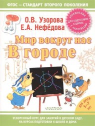 Узорова!(НАКЛ/ФГОС).Мир вокруг нас: в городе