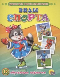 Виды спорта (набор из 16 обучающих карточек)