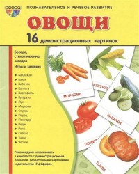 Овощи (набор из 16 демонстрационных картинок)