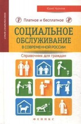 Платное и бесплатное социальное обслуживание в современной России. Справочник для граждан