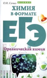 Химия в формате ЕГЭ. Органическая химия