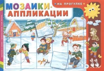 Мозаики-аппликации. На прогулке