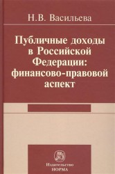 Публичные доходы в Российской Федерации: финансово-правовой аспект. Монография