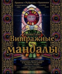 Витражные мандалы: притчи, мудрость, практики