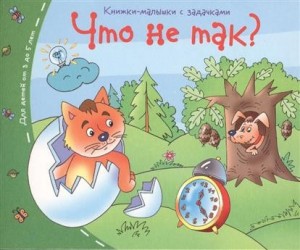 Что не так? Книжки-малышки с задачками