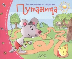 Путаница. Книжки-малышки с задачками