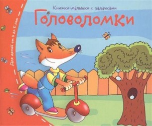 Головоломки. Книжки-малышки с задачками