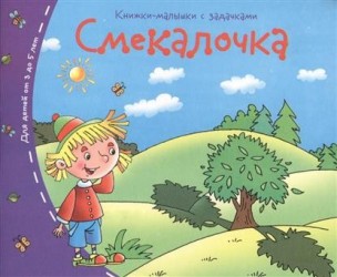 Смекалочка. Книжки-малышки с задачками