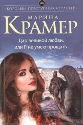 Дар великой любви, или Я не умею прощать
