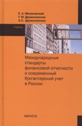 Международные стандарты финансовой отчетности. Учебник для вузов