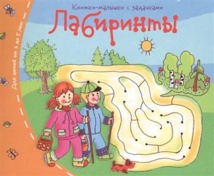 Лабиринты. Книжки-малышки с задачками