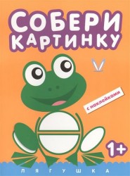 Собери картинку. Лягушка (с наклейками)