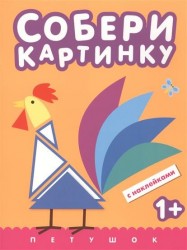 Собери картинку. Петушок (с наклейками)
