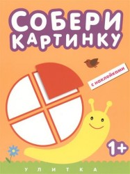 Собери картинку. Улитка (с наклейками)