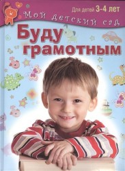 Буду грамотным. Пособие для занятий с детьми 3-4 лет