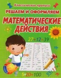 Решаем и оформляем. Математические действия