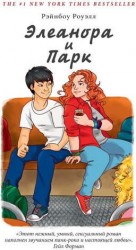 Элеанора и Парк