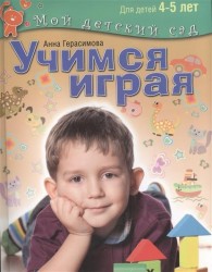 Учимся играя. Пособие для занятий с детьми 4-5 лет