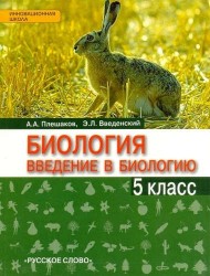 Введение в биологию. 5 кл. Учебник. /Введенский. (ФГОС)