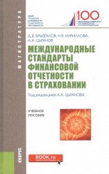 Международные стандарты финансовой отчетности в страховании (для магистрантов). Учебное пособие