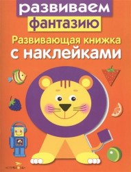 Развиваем фантазию